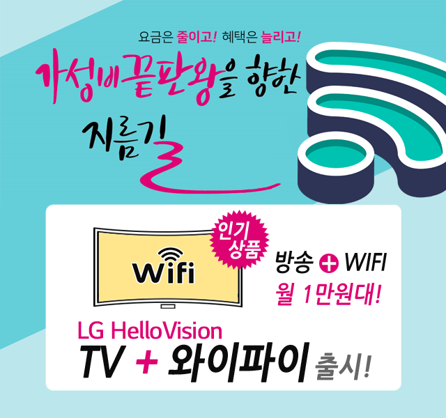 CJ헬로 은평구 은평방송 HD방송 + 와이파이 WIFI 신규출시