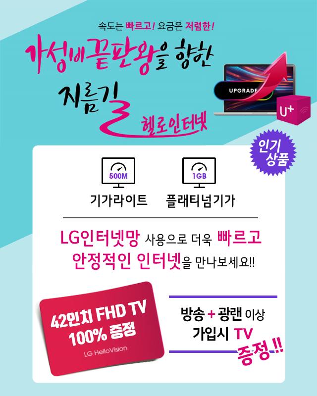 LG헬로 은평구 은평방송 LG인터넷망으로 기가라이트 플래티넘기가 - 기가인터넷 커버리지 확대